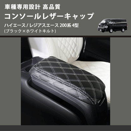 (ブラック×ホワイトキルト) コンソールレザーキャップ ハイエース / レジアスエース 200系 4型  FEGGARI LCUQ-005