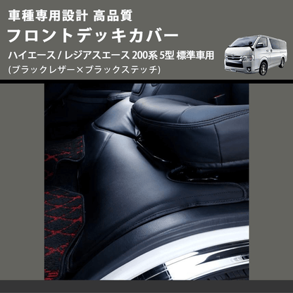 (ブラックレザー×ブラックステッチ) フロントデッキカバー ハイエース / レジアスエース 200系 5型 標準車用 FEGGARI HFC01-006