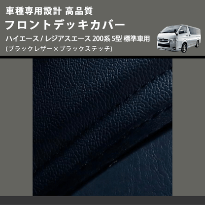 (ブラックレザー×ブラックステッチ) フロントデッキカバー ハイエース / レジアスエース 200系 5型 標準車用 FEGGARI HFC01-006