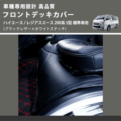 (ブラックレザー×ホワイトステッチ) フロントデッキカバー ハイエース / レジアスエース 200系 5型 標準車用 FEGGARI HFC01W-006