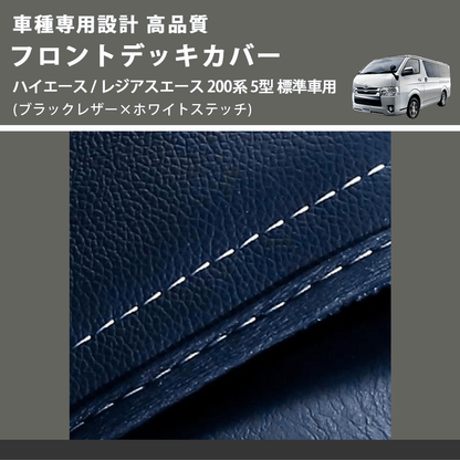 (ブラックレザー×ホワイトステッチ) フロントデッキカバー ハイエース / レジアスエース 200系 5型 標準車用 FEGGARI HFC01W-006