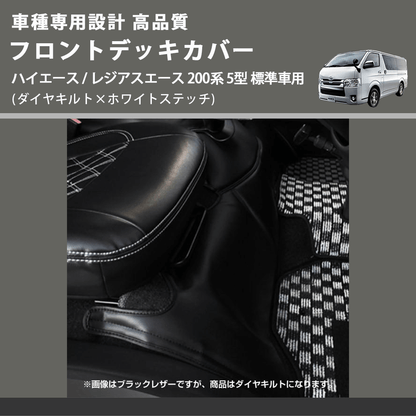 (ダイヤキルト×ホワイトステッチ) フロントデッキカバー ハイエース / レジアスエース 200系 5型 標準車用 FEGGARI HFC02-006