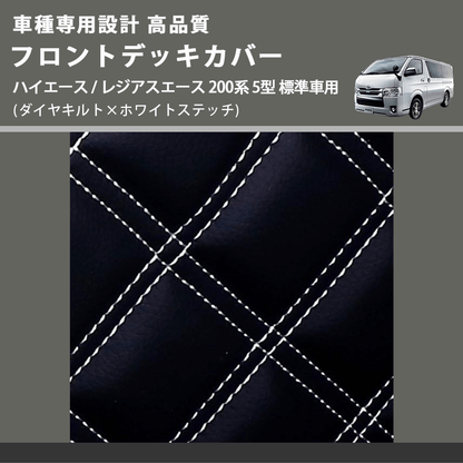 (ダイヤキルト×ホワイトステッチ) フロントデッキカバー ハイエース / レジアスエース 200系 5型 標準車用 FEGGARI HFC02-006