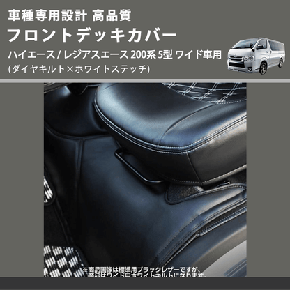 (ダイヤキルト×ホワイトステッチ) フロントデッキカバー ハイエース / レジアスエース 200系 5型 ワイド車用 FEGGARI HFC04-006