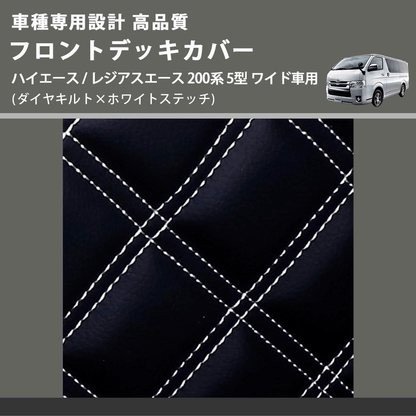(ダイヤキルト×ホワイトステッチ) フロントデッキカバー ハイエース / レジアスエース 200系 5型 ワイド車用 FEGGARI HFC04-006