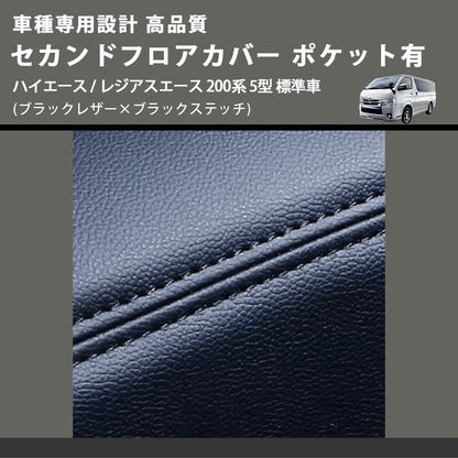 (ブラックレザー×ブラックステッチ) セカンドフロアカバー ポケット有 ハイエース / レジアスエース 200系 5型 標準車用 FEGGARI LH071B-006
