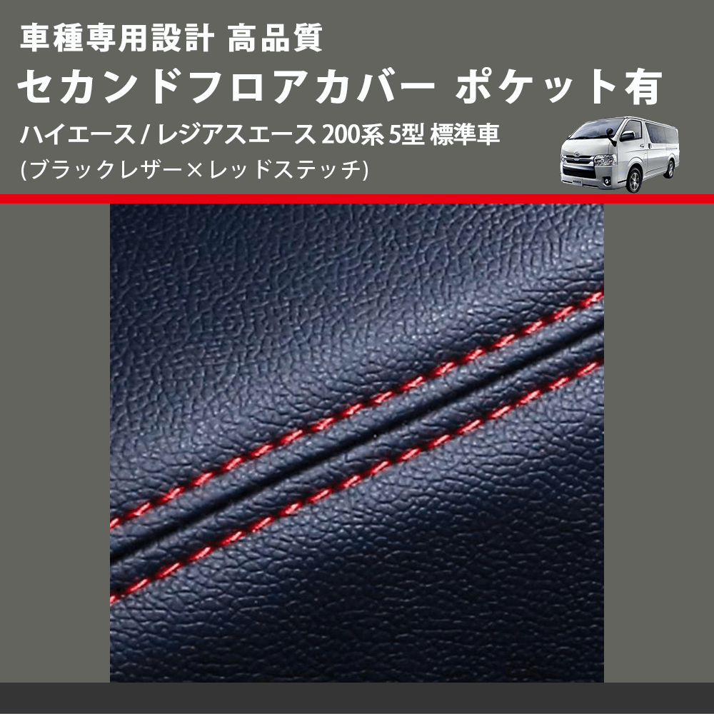 (ブラックレザー×レッドステッチ) セカンドフロアカバー ポケット有 ハイエース / レジアスエース 200系 5型 標準車用 FEGGARI LH071BR-006