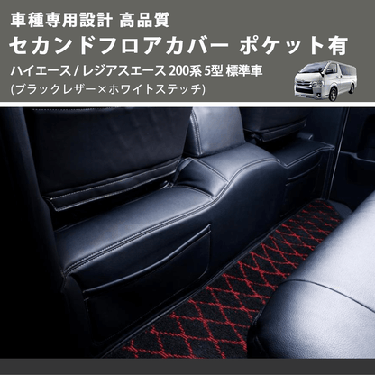 (ブラックレザー×ホワイトステッチ) セカンドフロアカバー ポケット有 ハイエース / レジアスエース 200系 5型 標準車用 FEGGARI LH071BW-006
