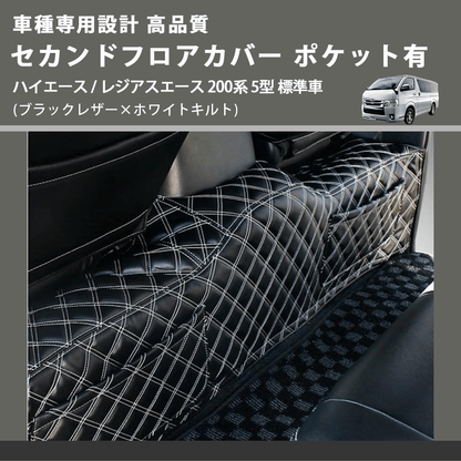 (ブラックレザー×ホワイトキルト) セカンドフロアカバー ポケット有 ハイエース / レジアスエース 200系 5型 標準車用 FEGGARI LH071K-006