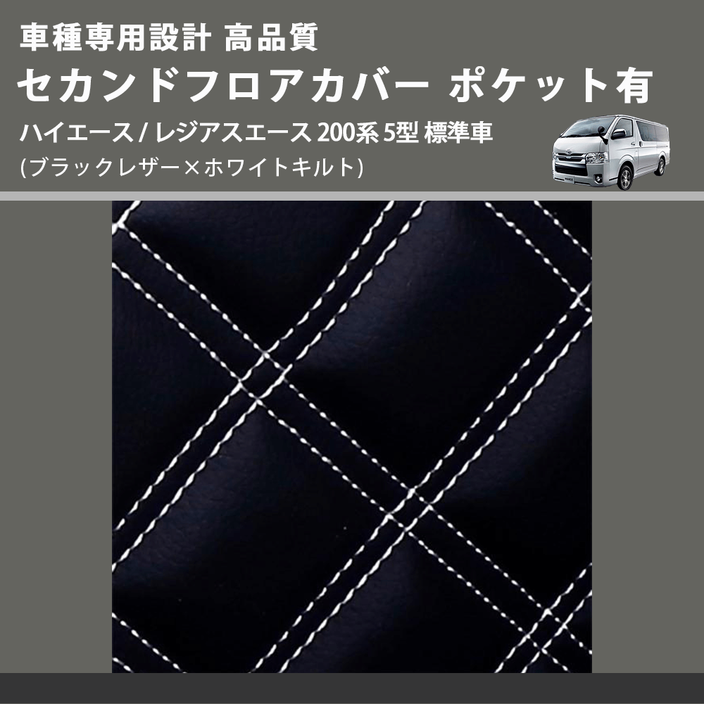 (ブラックレザー×ホワイトキルト) セカンドフロアカバー ポケット有 ハイエース / レジアスエース 200系 5型 標準車用 FEGGARI LH071K-006