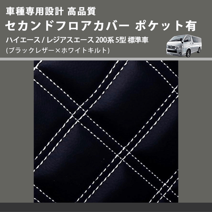 (ブラックレザー×ホワイトキルト) セカンドフロアカバー ポケット有 ハイエース / レジアスエース 200系 5型 標準車用 FEGGARI LH071K-006