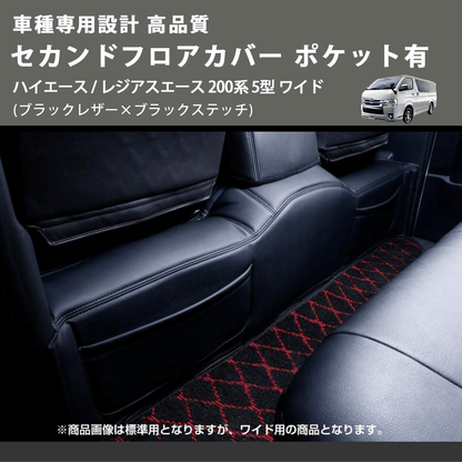 (ブラックレザー×ブラックステッチ) セカンドフロアカバー ポケット有 ハイエース / レジアスエース 200系 5型 ワイド車用 FEGGARI LH073B-006