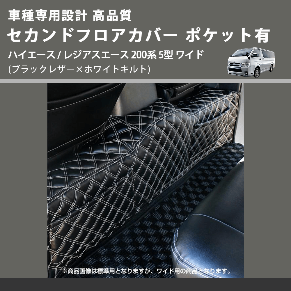 (ブラックレザー×ホワイトキルト) セカンドフロアカバー ポケット有 ハイエース / レジアスエース 200系 5型 ワイド車用 FEGGARI LH073K-006