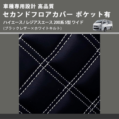 (ブラックレザー×ホワイトキルト) セカンドフロアカバー ポケット有 ハイエース / レジアスエース 200系 5型 ワイド車用 FEGGARI LH073K-006
