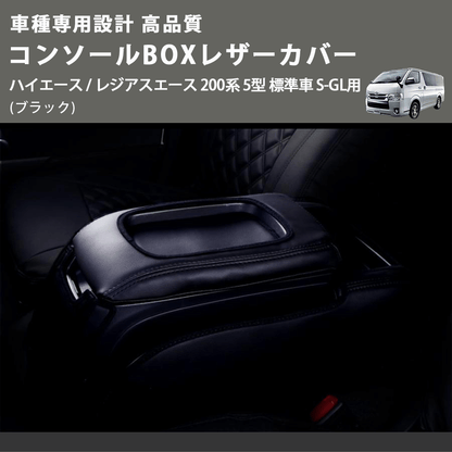 (ブラック) コンソールBOXレザーカバー ハイエース / レジアスエース 200系 5型 標準車 S-GL用 FEGGARI CLCN-B-006