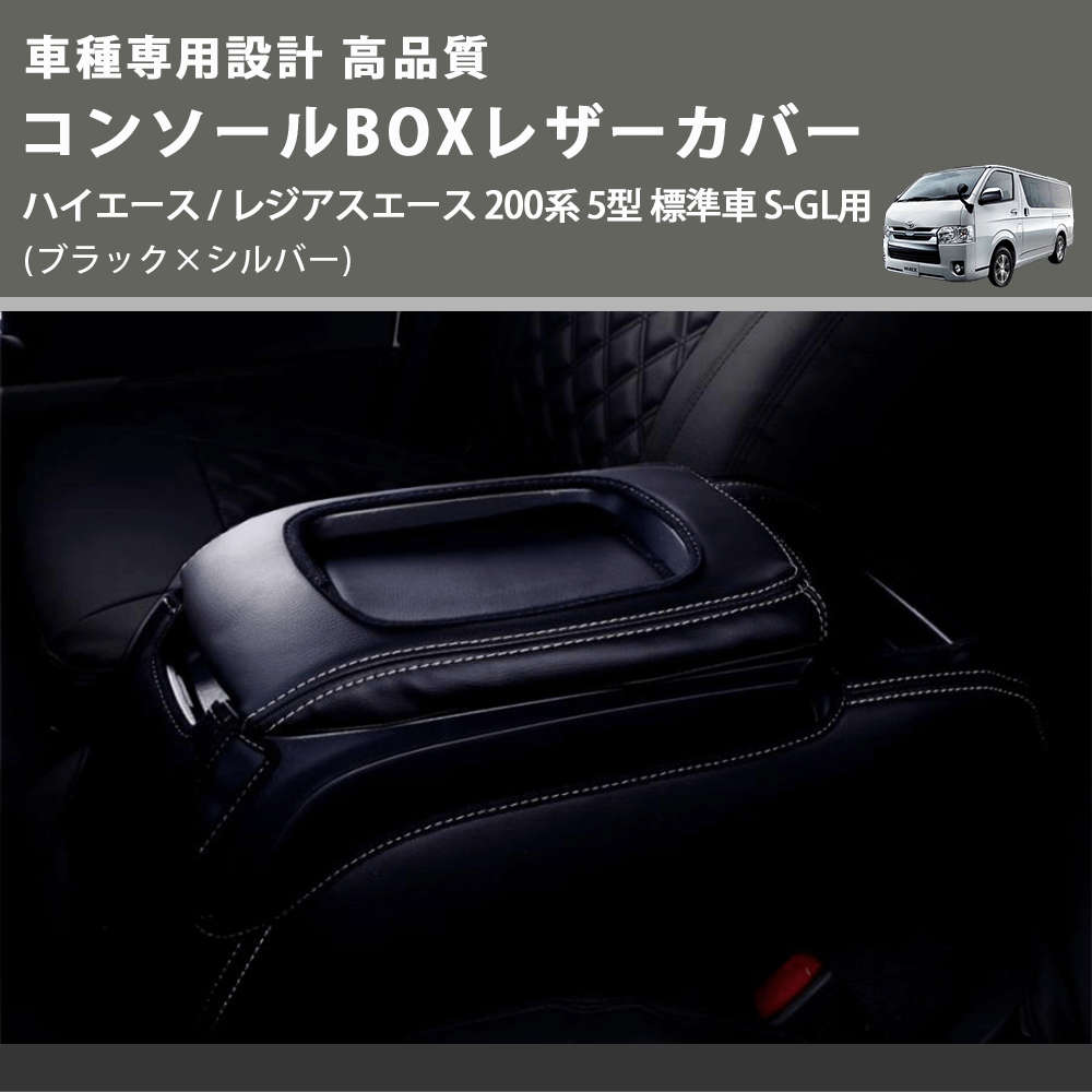 (ブラック×シルバー) コンソールBOXレザーカバー ハイエース / レジアスエース 200系 5型 標準車 S-GL用 FEGGARI CLCN-B-SS-006