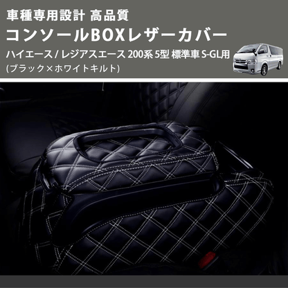 (ブラック×ホワイトキルト) コンソールBOXレザーカバー ハイエース / レジアスエース 200系 5型 標準車 S-GL用 FEGGARI CLCN-B-WQ-006