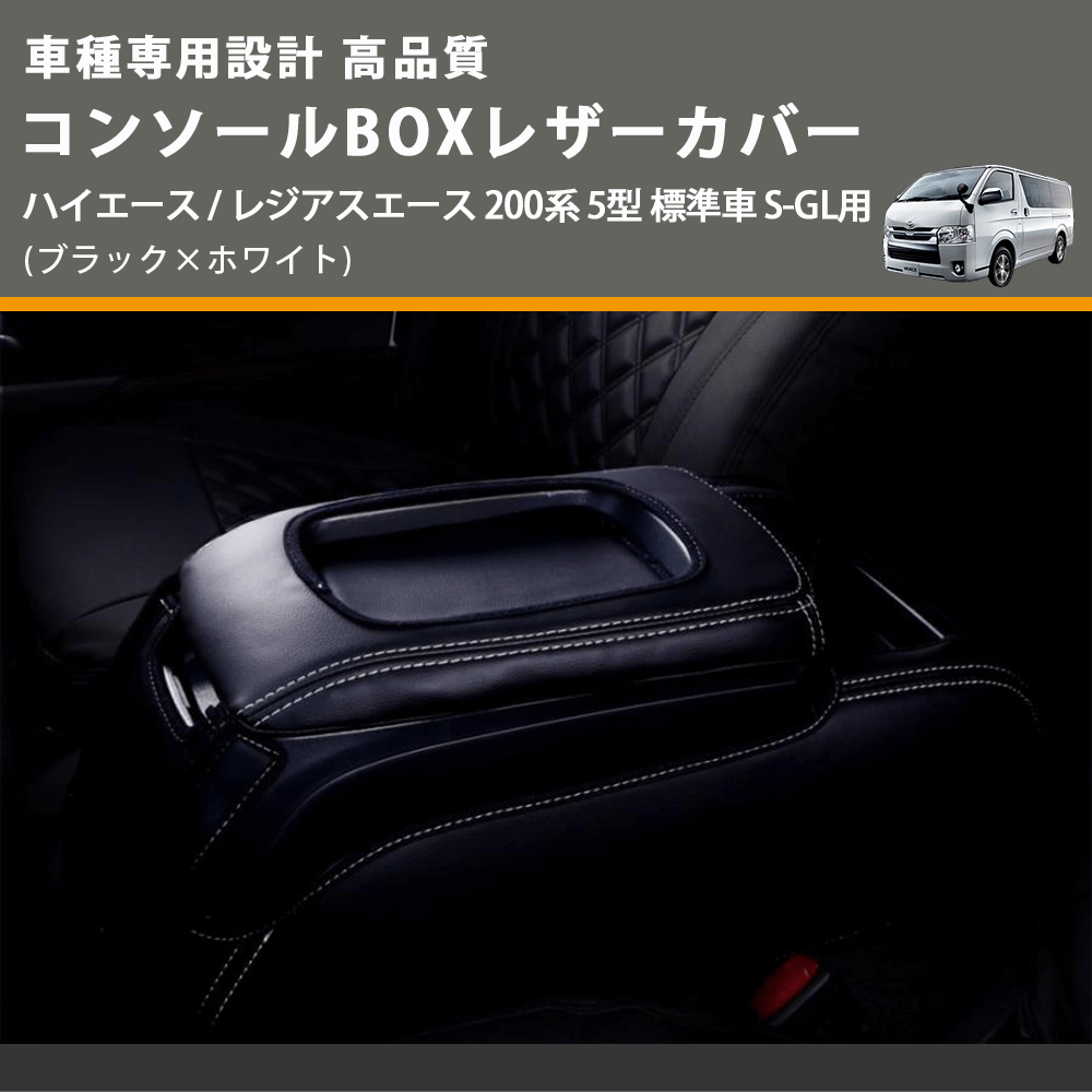 (ブラック×ホワイト) コンソールBOXレザーカバー ハイエース / レジアスエース 200系 5型 標準車 S-GL用 FEGGARI CLCN-B-WS-006