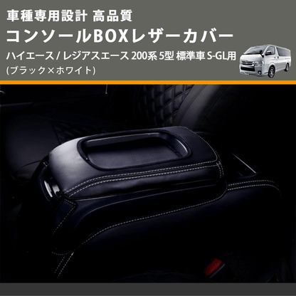 (ブラック×ホワイト) コンソールBOXレザーカバー ハイエース / レジアスエース 200系 5型 標準車 S-GL用 FEGGARI CLCN-B-WS-006