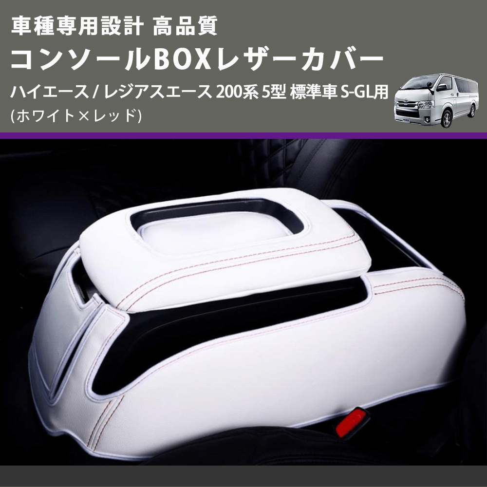 (ホワイト×レッド) コンソールBOXレザーカバー ハイエース / レジアスエース 200系 5型 標準車 S-GL用 FEGGARI CLCN-W-RS-006