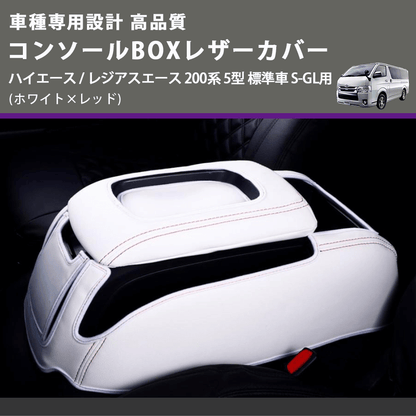 (ホワイト×レッド) コンソールBOXレザーカバー ハイエース / レジアスエース 200系 5型 標準車 S-GL用 FEGGARI CLCN-W-RS-006