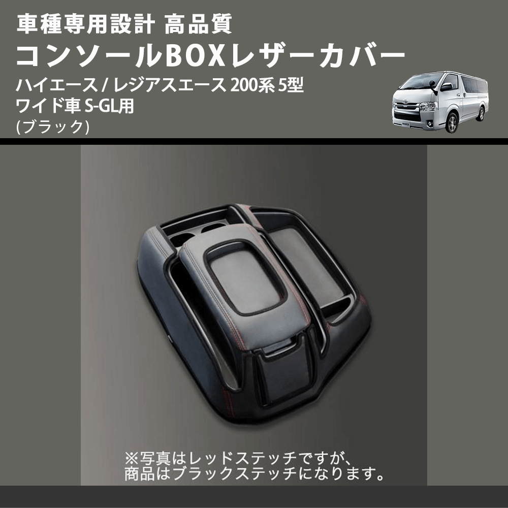 (ブラック) コンソールBOXレザーカバー ハイエース / レジアスエース 200系 5型 ワイド車 S-GL用 FEGGARI CLCW-B-006