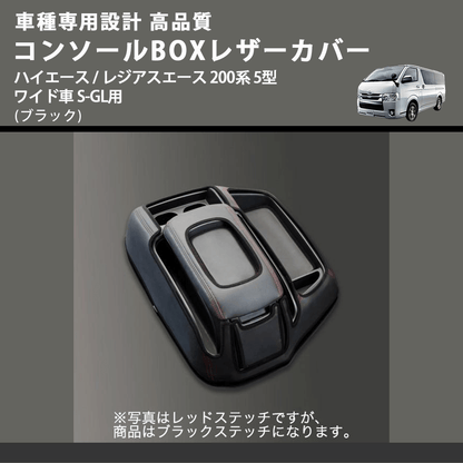(ブラック) コンソールBOXレザーカバー ハイエース / レジアスエース 200系 5型 ワイド車 S-GL用 FEGGARI CLCW-B-006
