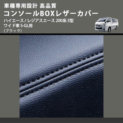 (ブラック) コンソールBOXレザーカバー ハイエース / レジアスエース 200系 5型 ワイド車 S-GL用 FEGGARI CLCW-B-006