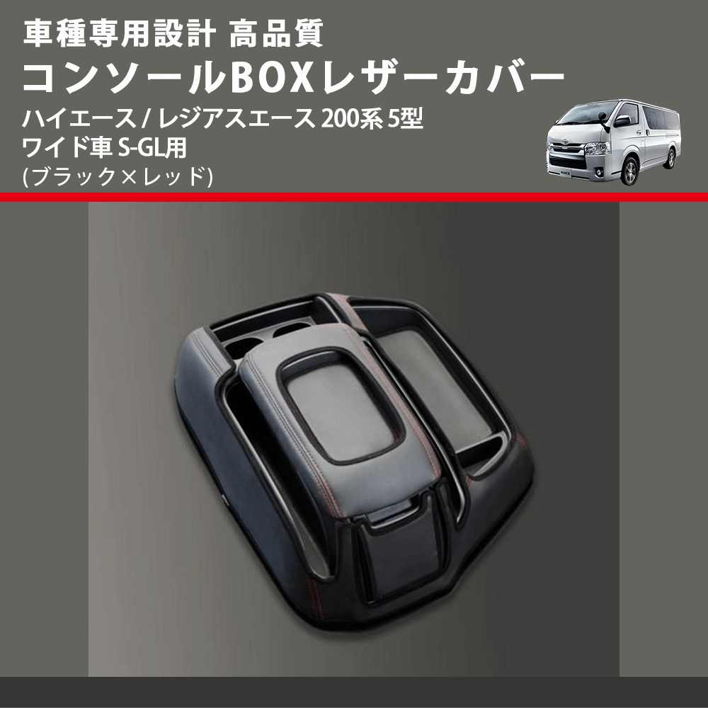 (ブラック×レッド) コンソールBOXレザーカバー ハイエース / レジアスエース 200系 5型 ワイド車 S-GL用 FEGGARI CLCW-B-RS-006