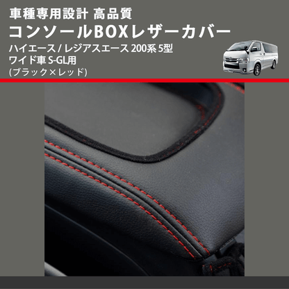 (ブラック×レッド) コンソールBOXレザーカバー ハイエース / レジアスエース 200系 5型 ワイド車 S-GL用 FEGGARI CLCW-B-RS-006