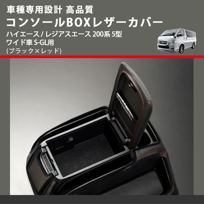 (ブラック×レッド) コンソールBOXレザーカバー ハイエース / レジアスエース 200系 5型 ワイド車 S-GL用 FEGGARI CLCW-B-RS-006