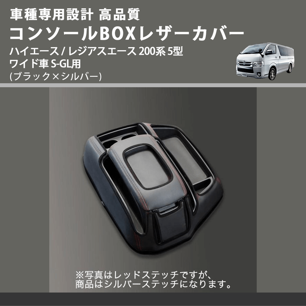 (ブラック×シルバー) コンソールBOXレザーカバー ハイエース / レジアスエース 200系 5型 ワイド車 S-GL用 FEGGARI CLCW-B-SS-006