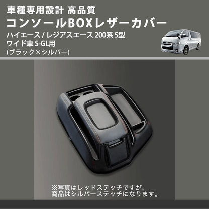 (ブラック×シルバー) コンソールBOXレザーカバー ハイエース / レジアスエース 200系 5型 ワイド車 S-GL用 FEGGARI CLCW-B-SS-006