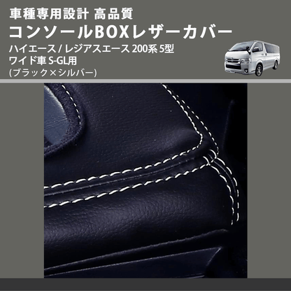 (ブラック×シルバー) コンソールBOXレザーカバー ハイエース / レジアスエース 200系 5型 ワイド車 S-GL用 FEGGARI CLCW-B-SS-006