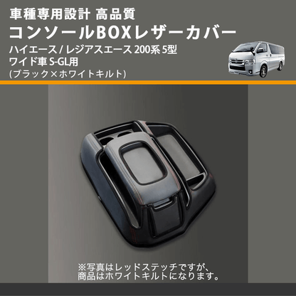 (ブラック×ホワイトキルト) コンソールBOXレザーカバー ハイエース / レジアスエース 200系 5型 ワイド車 S-GL用 FEGGARI CLCW-B-WQ-006