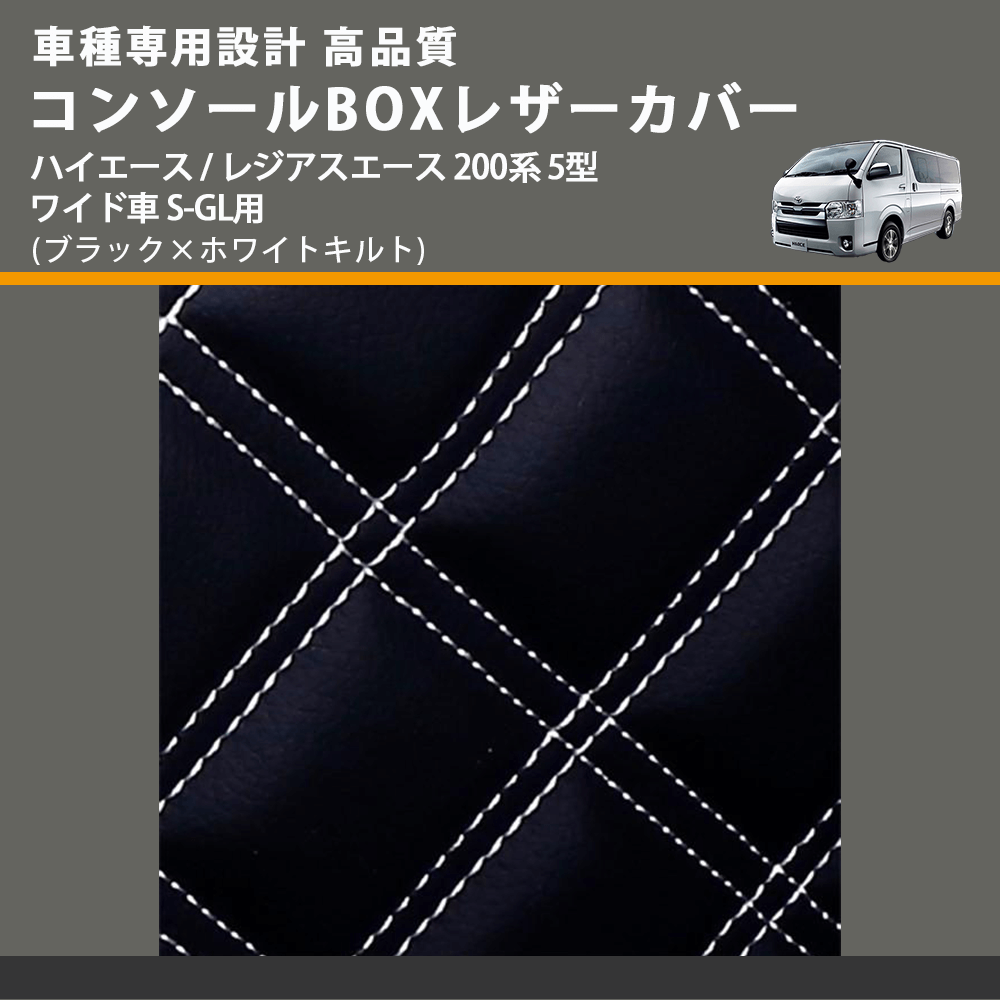 (ブラック×ホワイトキルト) コンソールBOXレザーカバー ハイエース / レジアスエース 200系 5型 ワイド車 S-GL用 FEGGARI CLCW-B-WQ-006
