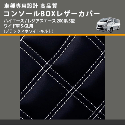(ブラック×ホワイトキルト) コンソールBOXレザーカバー ハイエース / レジアスエース 200系 5型 ワイド車 S-GL用 FEGGARI CLCW-B-WQ-006
