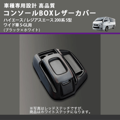 (ブラック×ホワイト) コンソールBOXレザーカバー ハイエース / レジアスエース 200系 5型 ワイド車 S-GL用 FEGGARI CLCW-B-WS-006