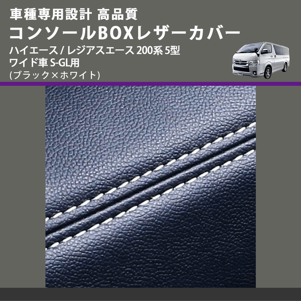 (ブラック×ホワイト) コンソールBOXレザーカバー ハイエース / レジアスエース 200系 5型 ワイド車 S-GL用 FEGGARI CLCW-B-WS-006