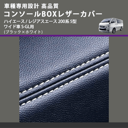 (ブラック×ホワイト) コンソールBOXレザーカバー ハイエース / レジアスエース 200系 5型 ワイド車 S-GL用 FEGGARI CLCW-B-WS-006