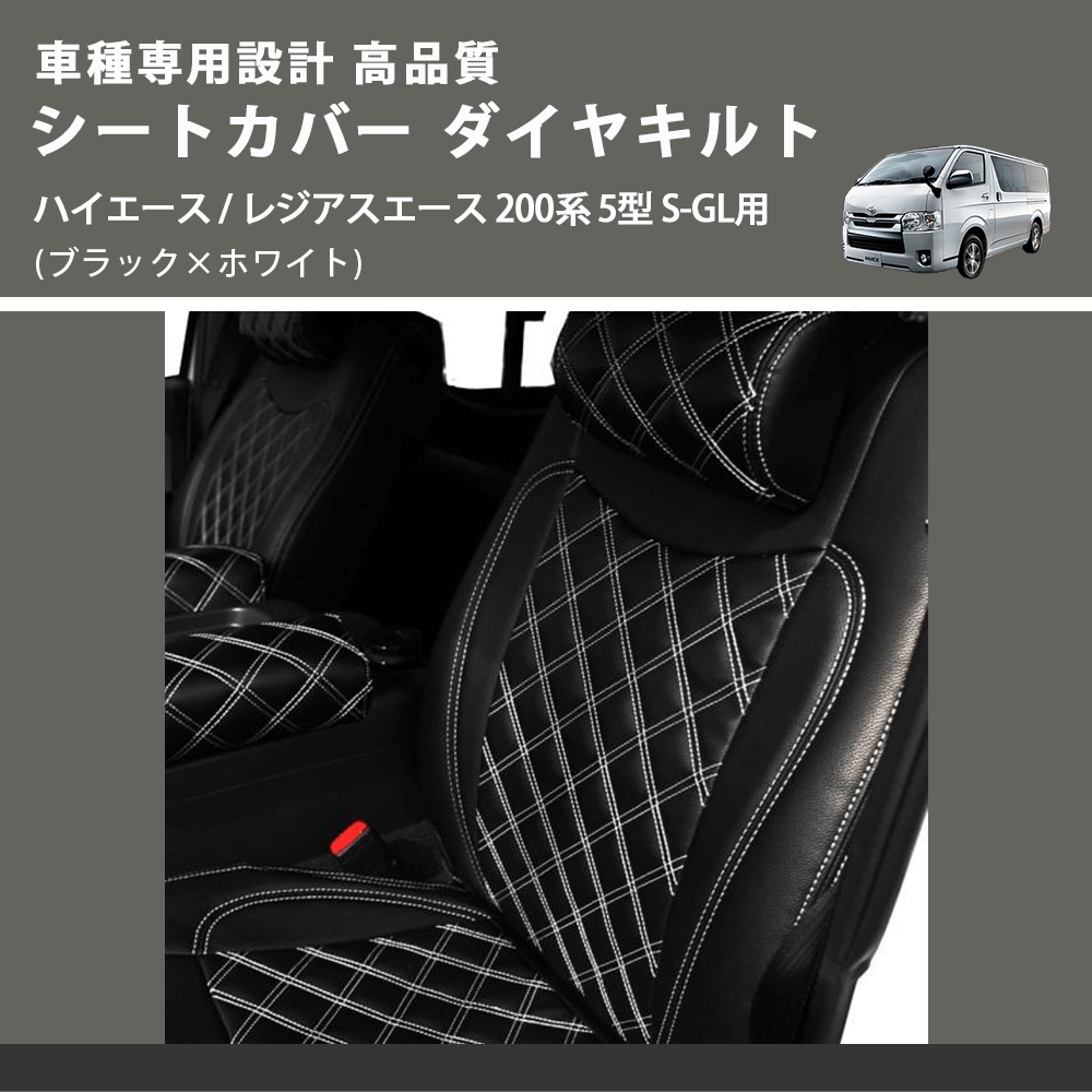 (ブラック×ホワイト) シートカバー ダイヤキルト ハイエース / レジアスエース 200系 5型 S-GL用 FEGGARI HSC02-006