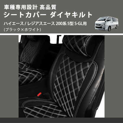 (ブラック×ホワイト) シートカバー ダイヤキルト ハイエース / レジアスエース 200系 5型 S-GL用 FEGGARI HSC02-006