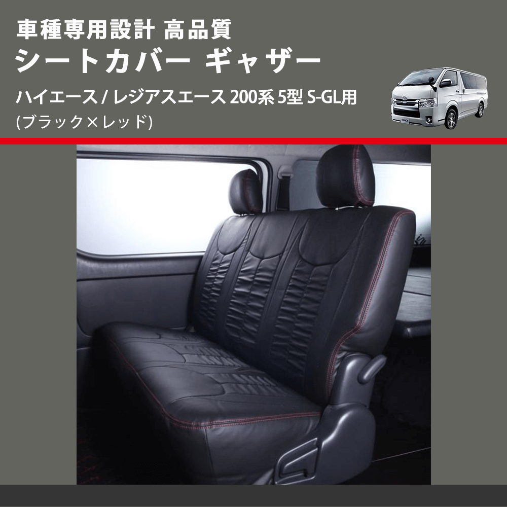 (ブラック×レッド) シートカバー ギャザー ハイエース / レジアスエース 200系 5型 S-GL用 FEGGARI HSC02GR-006