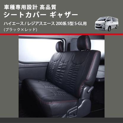 (ブラック×レッド) シートカバー ギャザー ハイエース / レジアスエース 200系 5型 S-GL用 FEGGARI HSC02GR-006