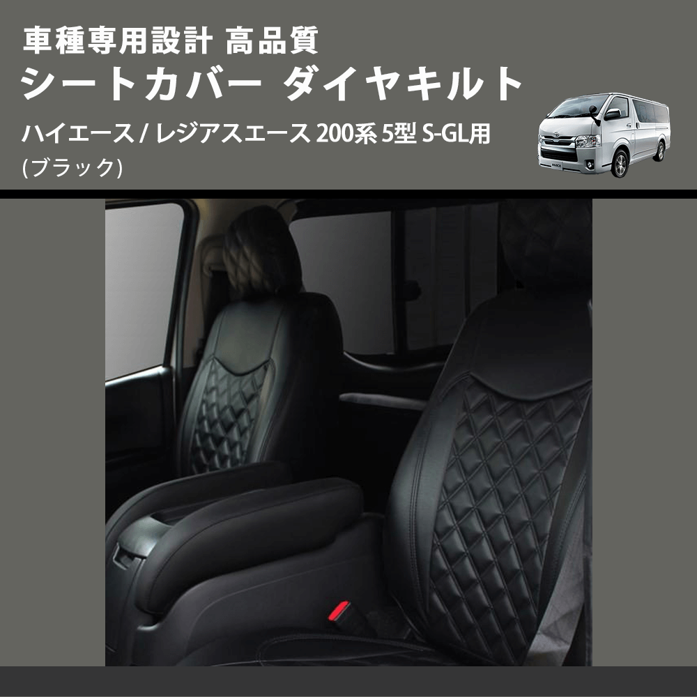 (ブラック) シートカバー ダイヤキルト ハイエース / レジアスエース 200系 5型 S-GL用 FEGGARI HSC03-006