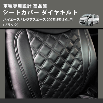 (ブラック) シートカバー ダイヤキルト ハイエース / レジアスエース 200系 5型 S-GL用 FEGGARI HSC03-006