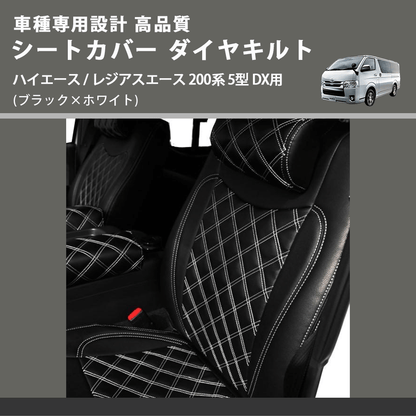 (ブラック×ホワイト) シートカバー ダイヤキルト ハイエース / レジアスエース 200系 5型 DX用 FEGGARI HSC04-006