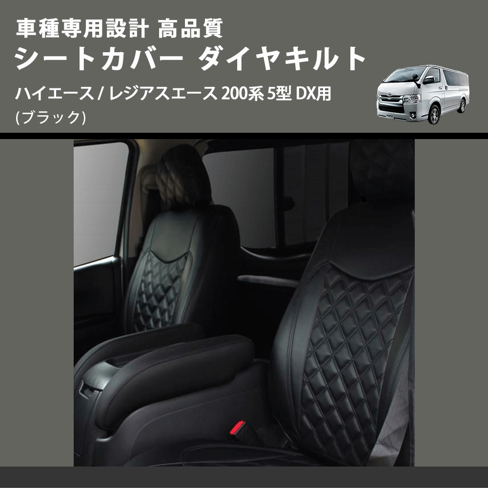 (ブラック) シートカバー ダイヤキルト ハイエース / レジアスエース 200系 5型 DX用 FEGGARI HSC05-006