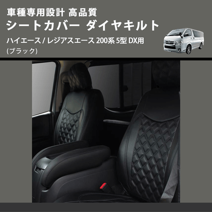 (ブラック) シートカバー ダイヤキルト ハイエース / レジアスエース 200系 5型 DX用 FEGGARI HSC05-006