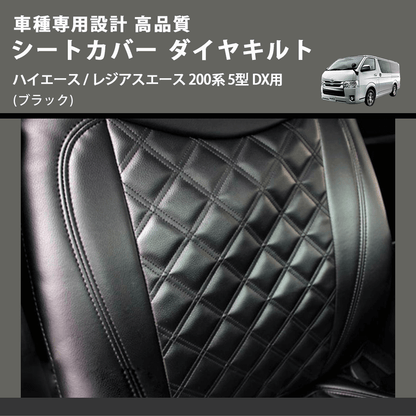 (ブラック) シートカバー ダイヤキルト ハイエース / レジアスエース 200系 5型 DX用 FEGGARI HSC05-006